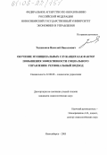 Таушканов, Николай Николаевич. Обучение муниципальных служащих как фактор повышения эффективности социального управления: региональный подход: дис. кандидат социологических наук: 22.00.08 - Социология управления. Новосибирск. 2005. 188 с.