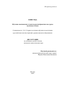 Хнин Тида. Обучение мьянманских студентов русской фонетике вне среды изучаемого языка: дис. кандидат наук: 00.00.00 - Другие cпециальности. ФГАОУ ВО «Российский университет дружбы народов имени Патриса Лумумбы». 2025. 210 с.