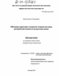 Магдиев, Рауль Тельманович. Обучение нерусских студентов чтению как виду речевой деятельности на русском языке: дис. кандидат педагогических наук: 13.00.02 - Теория и методика обучения и воспитания (по областям и уровням образования). Москва. 2004. 208 с.