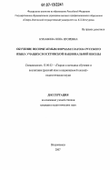 Кунавина, Инна Игоревна. Обучение неспрягаемым формам глагола русского языка учащихся осетинской национальной школы: дис. кандидат педагогических наук: 13.00.02 - Теория и методика обучения и воспитания (по областям и уровням образования). Владикавказ. 2007. 286 с.