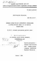 Львов, Валентин Витальевич. Обучение нормам русского литературного произношения на уроках русского языка в IV-VIII классах средней школы: дис. кандидат педагогических наук: 13.00.02 - Теория и методика обучения и воспитания (по областям и уровням образования). Москва. 1985. 171 с.