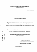 Хадашева, Сабира Аюбовна. Обучение определительным конструкциям как средство развития русской речи учащихся-осетин: дис. кандидат педагогических наук: 13.00.02 - Теория и методика обучения и воспитания (по областям и уровням образования). Владикавказ. 2012. 199 с.
