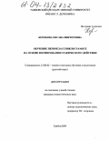Коробова, Оксана Викторовна. Обучение первоклассников грамоте на основе формирования графического действия: дис. кандидат педагогических наук: 13.00.02 - Теория и методика обучения и воспитания (по областям и уровням образования). Тамбов. 2004. 239 с.