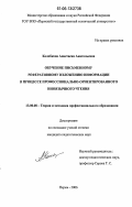Колобкова, Анастасия Анатольевна. Обучение письменному реферативному изложению информации в процессе профессионально-ориентированного иноязычного чтения: дис. кандидат педагогических наук: 13.00.08 - Теория и методика профессионального образования. Пермь. 2006. 228 с.