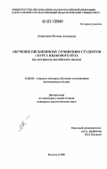 Ашурлаева, Фатима Ахмедовна. Обучение письменному сочинению студентов I курса языкового вуза: на материале английского языка: дис. кандидат педагогических наук: 13.00.02 - Теория и методика обучения и воспитания (по областям и уровням образования). Махачкала. 2006. 155 с.