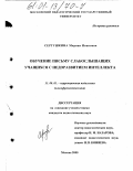 Сергушкина, Марина Ивановна. Обучение письму слабослышащих учащихся с недоразвитием интеллекта: дис. кандидат педагогических наук: 13.00.03 - Коррекционная педагогика (сурдопедагогика и тифлопедагогика, олигофренопедагогика и логопедия). Москва. 2000. 174 с.