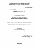 Симина, Татьяна Евгеньевна. Обучение плаванию детей 4-6 лет с нарушениями опорно-двигательного аппарата: дис. кандидат педагогических наук: 13.00.04 - Теория и методика физического воспитания, спортивной тренировки, оздоровительной и адаптивной физической культуры. Москва. 2010. 168 с.