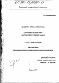 Дельцова, Ирина Алексеевна. Обучение подростков постановке учебных задач: дис. кандидат педагогических наук: 13.00.01 - Общая педагогика, история педагогики и образования. Иваново. 1998. 215 с.