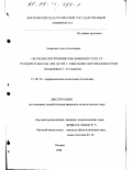 Алмазова, Анна Алексеевна. Обучение построению письменного текста учащихся школы для детей с тяжелыми нарушениями речи: На материале 5-6 кл.: дис. кандидат педагогических наук: 13.00.03 - Коррекционная педагогика (сурдопедагогика и тифлопедагогика, олигофренопедагогика и логопедия). Москва. 1998. 200 с.