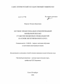 Вепрева, Татьяна Борисовна. Обучение профессионально-ориентированной иноязычной лексике студентов неязыковых специальностей на основе интегрированного курса: дис. кандидат педагогических наук: 13.00.02 - Теория и методика обучения и воспитания (по областям и уровням образования). Санкт-Петербург. 2012. 182 с.