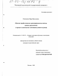 Пилипенко, Вера Николаевна. Обучение профессионально ориентированному анализу хоровых произведений в процессе комплексной подготовки учителя музыки: дис. кандидат педагогических наук: 13.00.02 - Теория и методика обучения и воспитания (по областям и уровням образования). Москва. 2003. 136 с.