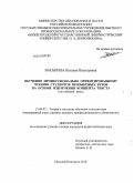 Васькина, Наталия Васильевна. Обучение профессионально ориентированному чтению студентов неязыковых вузов на основе извлечения концепта текста: английский язык: дис. кандидат педагогических наук: 13.00.02 - Теория и методика обучения и воспитания (по областям и уровням образования). Нижний Новгород. 2010. 293 с.