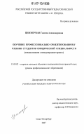 Циммерман, Галина Александровна. Обучение профессионально ориентированному чтению студентов юридической специальности: специализация "международное право": дис. кандидат педагогических наук: 13.00.02 - Теория и методика обучения и воспитания (по областям и уровням образования). Санкт-Петербург. 2007. 222 с.