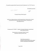 Ульянова, Наталья Викторовна. Обучение профессионально-ориентированному иноязычному чтению специальных текстов при подготовке военных специалистов: английский язык: дис. кандидат педагогических наук: 13.00.02 - Теория и методика обучения и воспитания (по областям и уровням образования). Тула. 2010. 204 с.