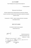 Шишмолина, Елена Петровна. Обучение профессионально ориентированному иноязычному общению студентов неязыковых специальностей гуманитарного профиля: на материале немецкого языка: дис. кандидат педагогических наук: 13.00.02 - Теория и методика обучения и воспитания (по областям и уровням образования). Санкт-Петербург. 2007. 226 с.