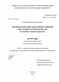 Субботина, Ирина Михайловна. Обучение профессионально-речевому общению иностранных студентов-юристов на основе судебного диалога: дис. кандидат педагогических наук: 13.00.02 - Теория и методика обучения и воспитания (по областям и уровням образования). Белгород. 2008. 230 с.