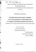 Стефанская, Алла Викторовна. Обучение профессиональному общению на русском языке иностранных инженеров в условиях их производственной деятельности: дис. кандидат педагогических наук: 13.00.02 - Теория и методика обучения и воспитания (по областям и уровням образования). Москва. 1999. 278 с.