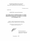 Шеметова, Анастасия Дмитриевна. Обучение программированию будущих инженеров приборостроения на основе встроенных сред: дис. кандидат педагогических наук: 13.00.02 - Теория и методика обучения и воспитания (по областям и уровням образования). Екатеринбург. 2009. 170 с.