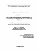 Рашидова, Музират Зиямуттиновна. Обучение произношению заимствованных из русского языка слов в V - VI классах лакской школы: дис. кандидат педагогических наук: 13.00.02 - Теория и методика обучения и воспитания (по областям и уровням образования). Махачкала. 2009. 193 с.