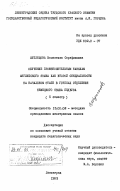 Шуплецова, Валентина Серафимова. Обучение произносительным навыкам английского языка как второй специальности на начальном этапе в группах отделения немецкого языка педвуза (5 семестр): дис. кандидат педагогических наук: 13.00.02 - Теория и методика обучения и воспитания (по областям и уровням образования). Ленинград. 1983. 283 с.