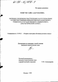 Монгуш, Саяна Адар-Ооловна. Обучение публичному выступлению на русском языке студентов-тувинцев филфака Тувинского государственного университета: Прагматический аспект: дис. кандидат педагогических наук: 13.00.02 - Теория и методика обучения и воспитания (по областям и уровням образования). Москва. 1999. 137 с.