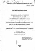 Анисимова, Любовь Александровна. Обучение работе с текстом по специальности "Полиязыковое реферирование": На материале обучения студентов Международ. академии бизнеса и банков. дела, работе с текстами по банков. тематике: дис. кандидат педагогических наук: 13.00.02 - Теория и методика обучения и воспитания (по областям и уровням образования). Москва. 1999. 277 с.