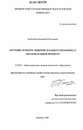 Чернышова, Екатерина Николаевна. Обучение речевому общению младшего школьника в образовательном процессе: дис. кандидат педагогических наук: 13.00.01 - Общая педагогика, история педагогики и образования. Оренбург. 2007. 171 с.