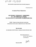 Агаларова, Раисат Идрисовна. Обучение речевому общению на английском языке в 5-ом классе лакской средней школы: дис. кандидат педагогических наук: 13.00.02 - Теория и методика обучения и воспитания (по областям и уровням образования). Махачкала. 2003. 151 с.