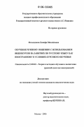 Фазылянова, Ханифя Михайловна. Обучение речевому общению с использованием видеокурсов на занятиях по русскому языку как иностранному в условиях курсового обучения: дис. кандидат педагогических наук: 13.00.02 - Теория и методика обучения и воспитания (по областям и уровням образования). Москва. 2006. 244 с.