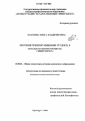 Кабанова, Ольга Владимировна. Обучение речевому общению студента в образовательном процессе университета: дис. кандидат педагогических наук: 13.00.01 - Общая педагогика, история педагогики и образования. Оренбург. 2006. 143 с.