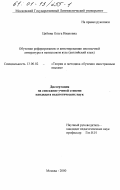 Цибина, Ольга Ивановна. Обучение реферированию и аннотированию иноязычной литературы в неязыковом ВУЗе (английский язык): дис. кандидат педагогических наук : 13.00.02: 13.00.02 - Теория и методика обучения и воспитания (по областям и уровням образования). Москва. 2000. 190 с.