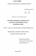 Иванов, Сергей Юрьевич. Обучение решению сложных задач в системе элективных курсов по информатике: дис. кандидат педагогических наук: 13.00.02 - Теория и методика обучения и воспитания (по областям и уровням образования). Москва. 2007. 267 с.
