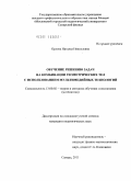 Орлова, Наталья Николаевна. Обучение решению задач на комбинации геометрических тел с использованием мультимедийных технологий: дис. кандидат педагогических наук: 13.00.02 - Теория и методика обучения и воспитания (по областям и уровням образования). Самара. 2011. 177 с.