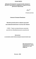 Ачмизова, Светлана Рашидовна. Обучение русской грамоте учащихся начальной многонациональной школы по системе Л.В. Занкова: дис. кандидат педагогических наук: 13.00.02 - Теория и методика обучения и воспитания (по областям и уровням образования). Нальчик. 2006. 201 с.