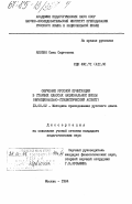 Акопян, Сона Сергеевна. Обучение русской пунктуации в старших классах национальной школы (функционально-стилистический аспект): дис. кандидат педагогических наук: 13.00.02 - Теория и методика обучения и воспитания (по областям и уровням образования). Москва. 1984. 208 с.