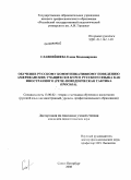 Славнейшева, Елена Владимировна. Обучение русскому коммуникативному поведению американских учащихся в курсе русского языка как иностранного: рече-поведенческая тактика "просьба": дис. кандидат педагогических наук: 13.00.02 - Теория и методика обучения и воспитания (по областям и уровням образования). Санкт-Петербург. 2008. 223 с.