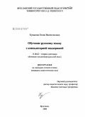 Кувакина, Елена Валентиновна. Обучение русскому языку с компьютерной поддержкой: дис. кандидат педагогических наук: 13.00.02 - Теория и методика обучения и воспитания (по областям и уровням образования). Ярославль. 2009. 246 с.