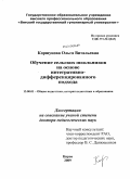 Коршунова, Ольга Витальевна. Обучение сельских школьников на основе интегративно-дифференцированного подхода: дис. доктор педагогических наук: 13.00.01 - Общая педагогика, история педагогики и образования. Киров. 2009. 457 с.