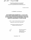 Газейкина, Анна Ивановна. Обучение школьников 5-7-х классов объектно-ориентированному подходу к созданию и использованию средств информационных технологий: дис. кандидат педагогических наук: 13.00.02 - Теория и методика обучения и воспитания (по областям и уровням образования). Екатеринбург. 2004. 164 с.