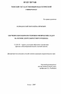 Полицинский, Евгений Валериевич. Обучение школьников решению физических задач на основе деятельностного подхода: дис. кандидат педагогических наук: 13.00.02 - Теория и методика обучения и воспитания (по областям и уровням образования). Томск. 2007. 190 с.