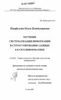 Панфилова, Ольга Владимировна. Обучение систематизации информации и структурированию данных в курсе информатики: дис. кандидат педагогических наук: 13.00.02 - Теория и методика обучения и воспитания (по областям и уровням образования). Тамбов. 2007. 211 с.