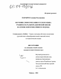 Паранук, Сусанна Руслановна. Обучение словосочетанию русского языка учащихся начальной адыгейской школы на основе коммуникативного подхода: дис. кандидат педагогических наук: 13.00.02 - Теория и методика обучения и воспитания (по областям и уровням образования). Майкоп. 2003. 169 с.