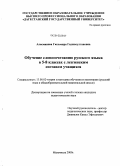 Алисманова, Гюльмира Гаджисултановна. Обучение словосочетанию русского языка в 5-8 классах с лезгинским составом учащихся: дис. кандидат педагогических наук: 13.00.02 - Теория и методика обучения и воспитания (по областям и уровням образования). Махачкала. 2009. 158 с.