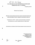 Якимчук, Ольга Сергеевна. Обучение слушателей краткосрочных курсов коммуникативной грамматике английского языка с опорой на когнитивные стратегии: дис. кандидат педагогических наук: 13.00.02 - Теория и методика обучения и воспитания (по областям и уровням образования). Санкт-Петербург. 2003. 222 с.