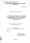 Николаева, Татьяна Иннокентьевна. Обучение сочинениям по личным наблюдениям с использованием краеведческого материала в 8-ом классе: дис. кандидат педагогических наук: 13.00.02 - Теория и методика обучения и воспитания (по областям и уровням образования). Москва. 1999. 249 с.