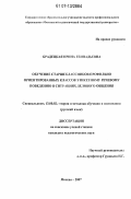 Брадецкая, Ирина Геннадьевна. Обучение старшеклассников профильно ориентированных классов этикетному речевому поведению в ситуациях делового общения: дис. кандидат педагогических наук: 13.00.02 - Теория и методика обучения и воспитания (по областям и уровням образования). Москва. 2007. 252 с.