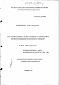 Белокурова, Анна Викторовна. Обучение старших дошкольников пониманию и воспроизведению иноязычного текста: дис. кандидат педагогических наук: 13.00.01 - Общая педагогика, история педагогики и образования. Москва. 1998. 121 с.