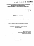 Петрова, Елена Валентиновна. Обучение стратегиям информационной деятельности при чтении профессиональных иноязычных текстов: дис. кандидат наук: 13.00.08 - Теория и методика профессионального образования. Петрозаводск. 2014. 229 с.