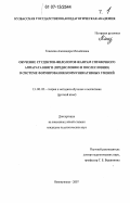 Тенекова, Александра Михайловна. Обучение студентов-филологов жанрам справочного аппарата книги (предисловию и послесловию) в системе формирования коммуникативных умений: дис. кандидат педагогических наук: 13.00.02 - Теория и методика обучения и воспитания (по областям и уровням образования). Новокузнецк. 2007. 449 с.