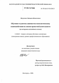 Покусаева, Татьяна Николаевна. Обучение студентов-лингвистов монологическому взаимодействию на основе проектной деятельности: На материале английского языка: дис. кандидат педагогических наук: 13.00.02 - Теория и методика обучения и воспитания (по областям и уровням образования). Волгоград. 2006. 197 с.